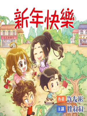 cover image of 新年快樂